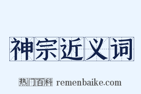 神宗近义词是什么意思的图片